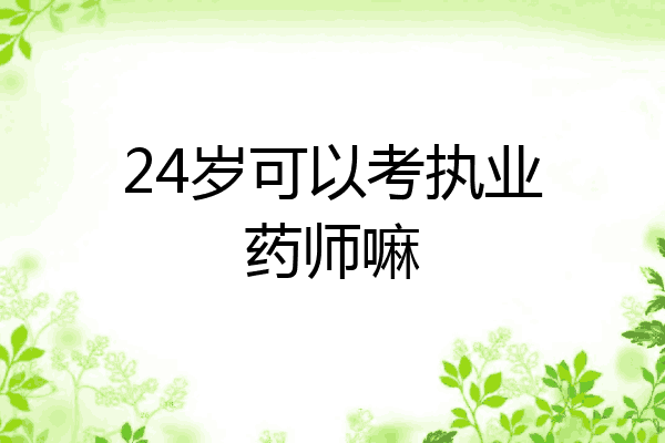 24岁可以考执业药师嘛