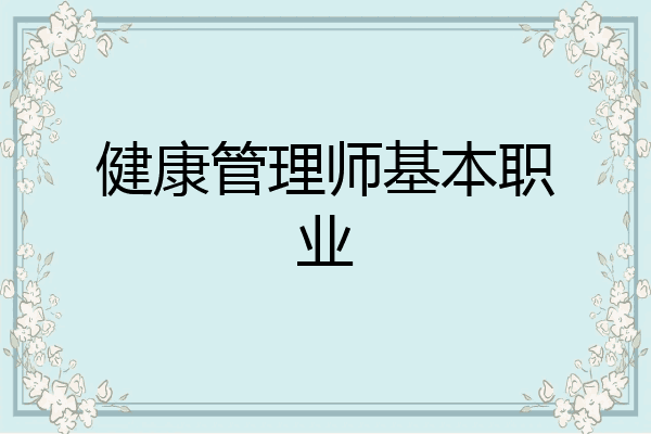 健康管理师基本职业
