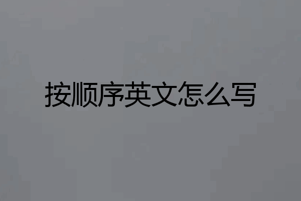 按顺序英文怎么写
