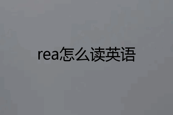 rea怎么读英语