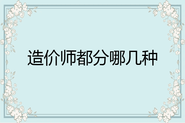 造价师都分哪几种