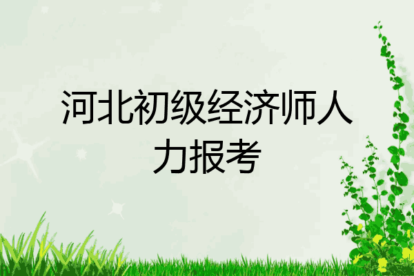 河北初级经济师人力报考