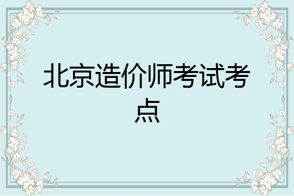 北京造价师考试考点