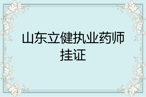 山东立健执业药师挂证