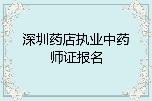 深圳药店执业中药师证报名