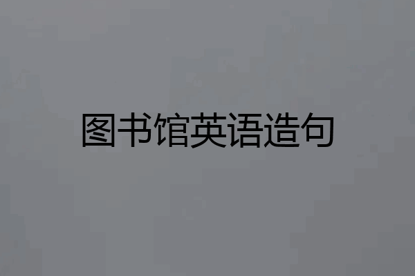 图书馆英语造句
