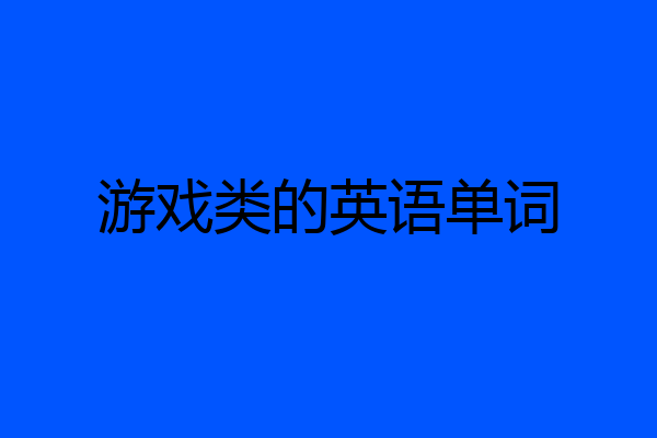 游戏类的英语单词