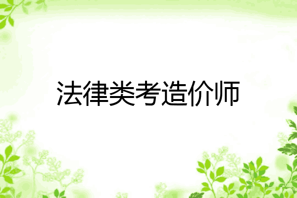法律类考造价师