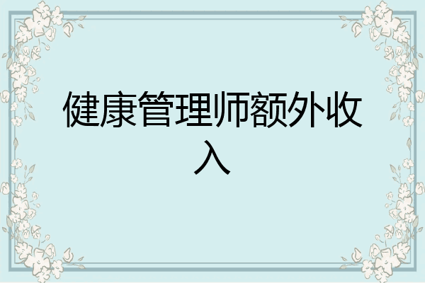 健康管理师额外收入