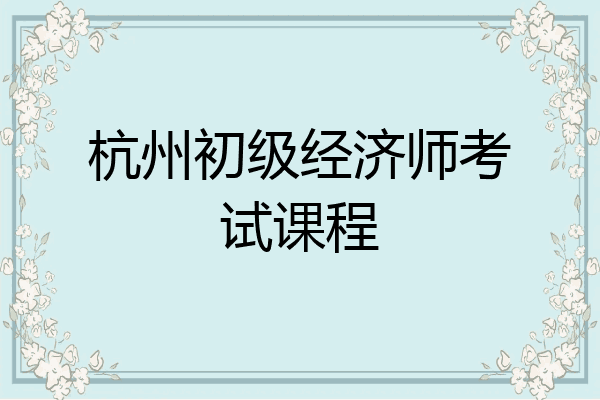 杭州初级经济师考试课程