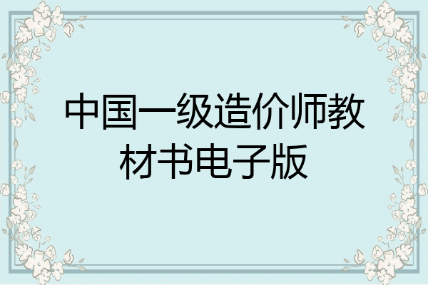 中国一级造价师教材书电子版