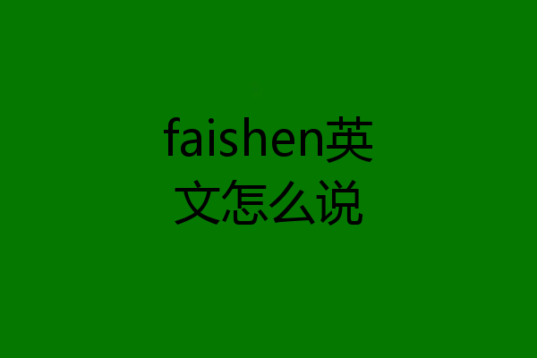 faishen英文怎么说