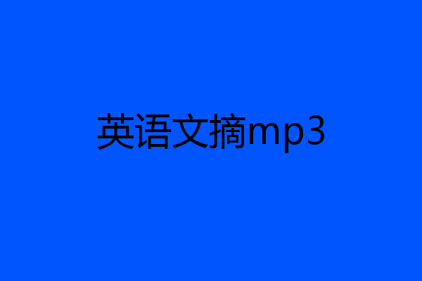 英语文摘mp3
