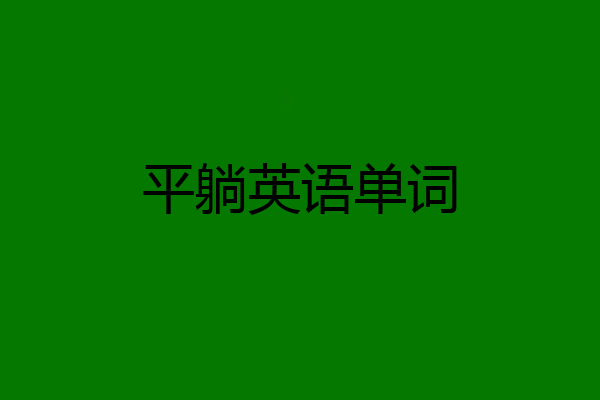 平躺英语单词