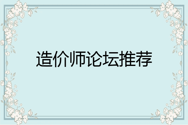造价师论坛推荐