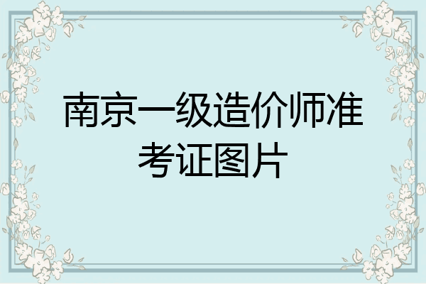 南京一级造价师准考证图片