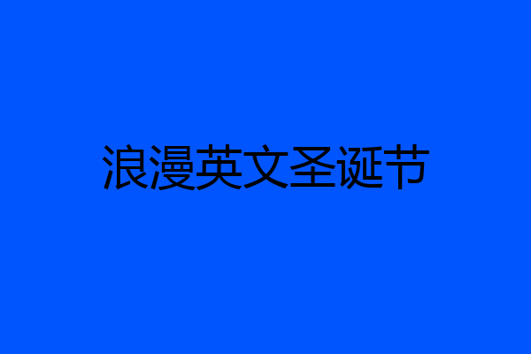 浪漫英文圣诞节