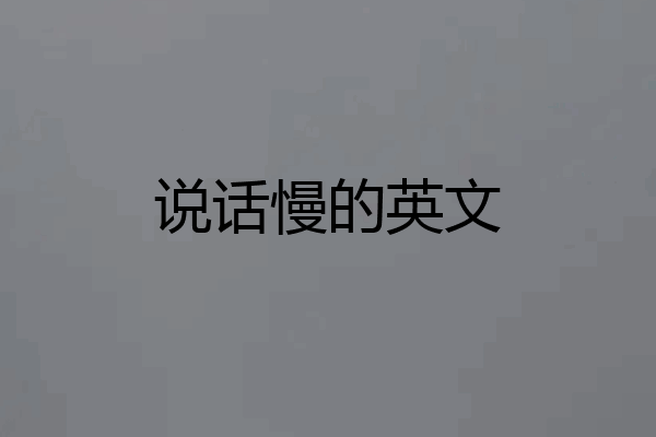 说话慢的英文