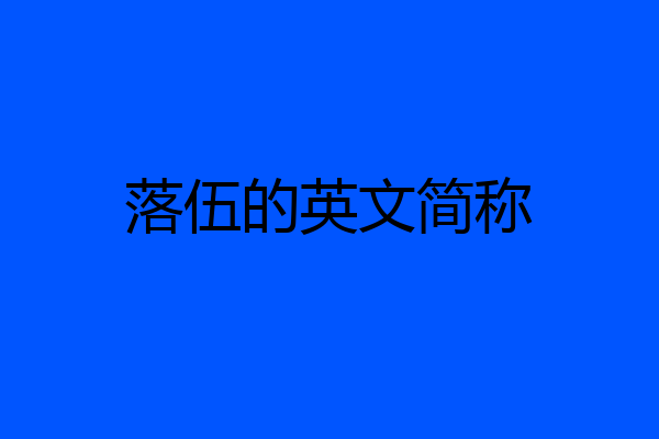 落伍的英文简称