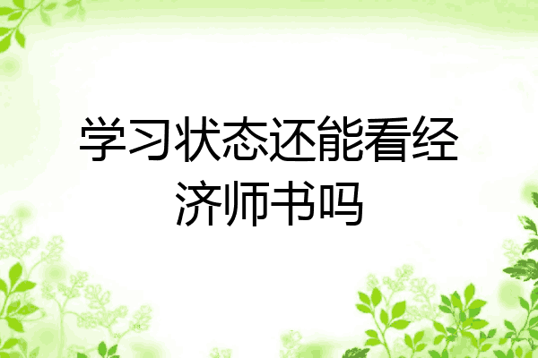 学习状态还能看经济师书吗