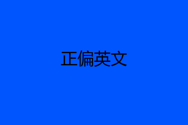 正偏英文