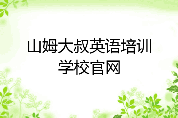 山姆大叔英语培训学校官网