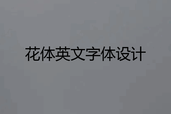 花体英文字体设计
