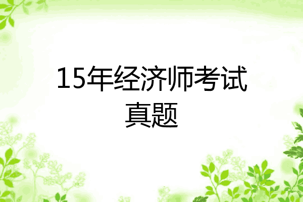 15年经济师考试真题