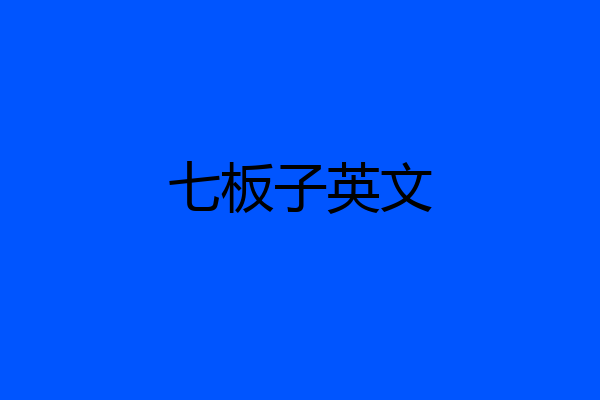 七板子英文