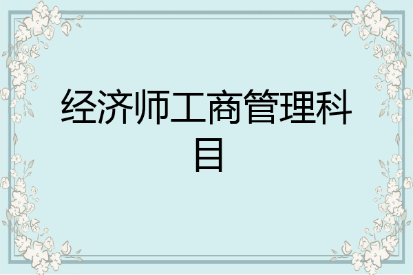 经济师工商管理科目