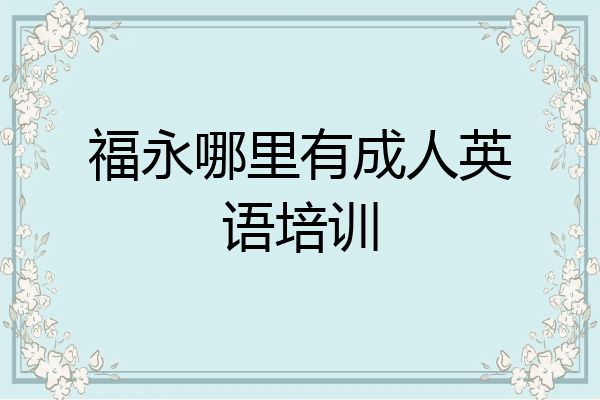 福永哪里有成人英语培训