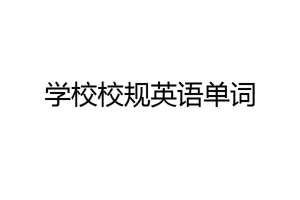 学校校规英语单词