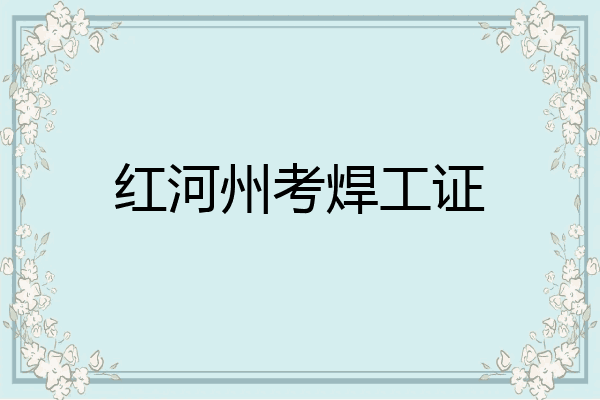 红河州考焊工证