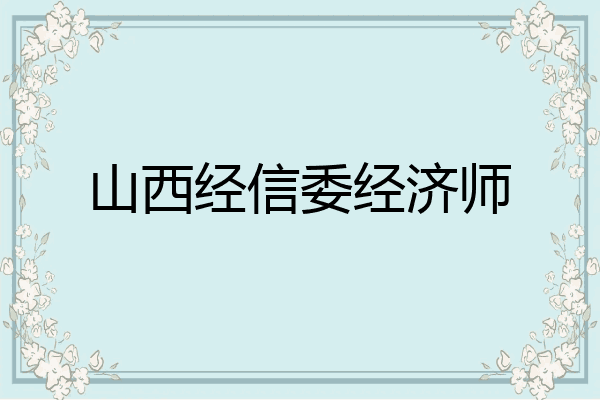 山西经信委经济师