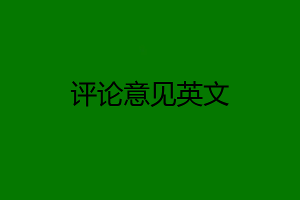 评论意见英文