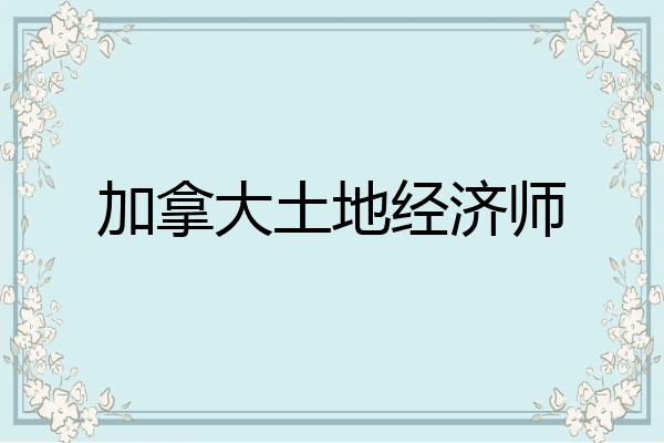加拿大土地经济师