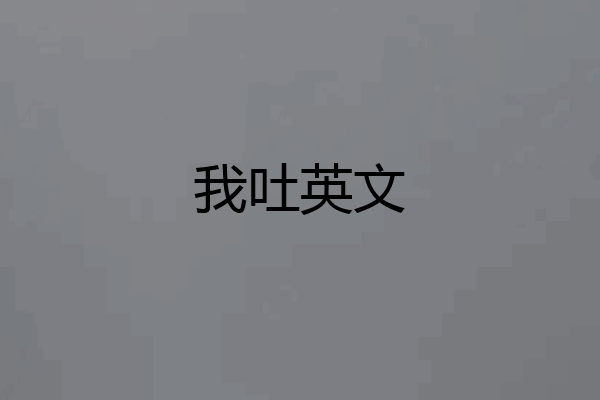 我吐英文