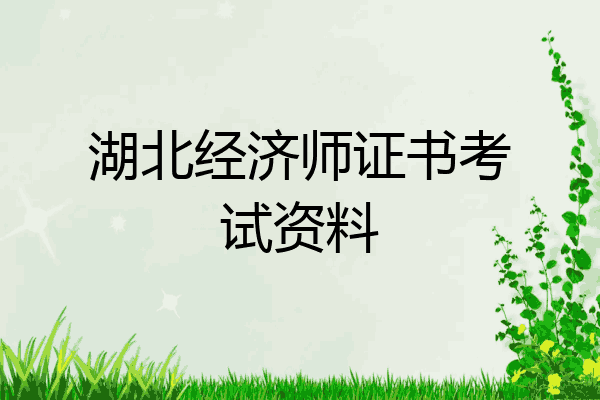 湖北经济师证书考试资料