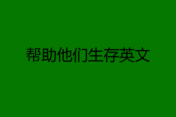 帮助他们生存英文