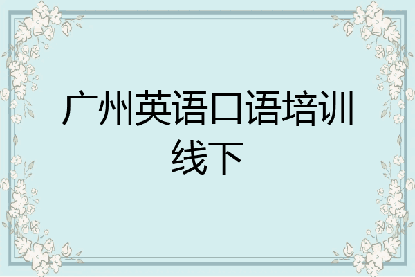广州英语口语培训线下