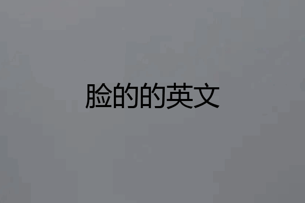 脸的的英文