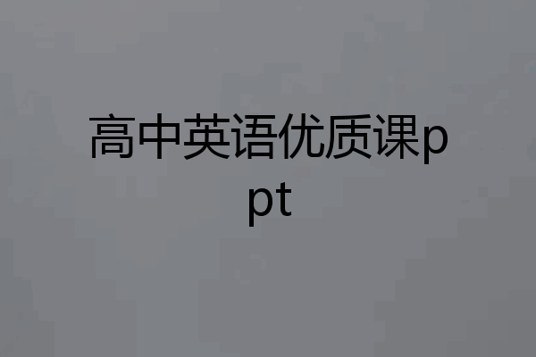 高中英语优质课ppt