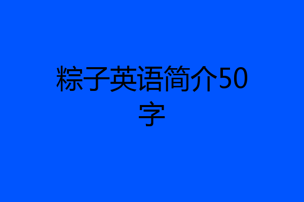 粽子英语简介50字