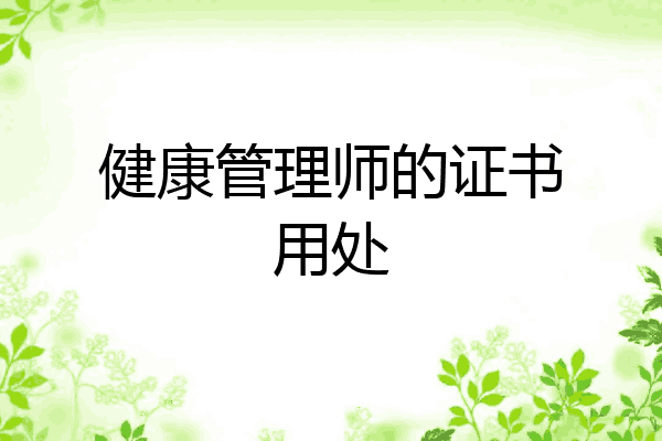 健康管理师的证书用处