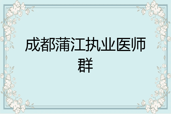 成都蒲江执业医师群