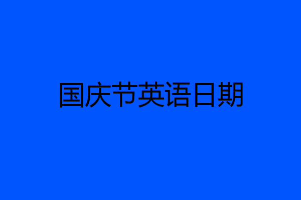 国庆节英语日期