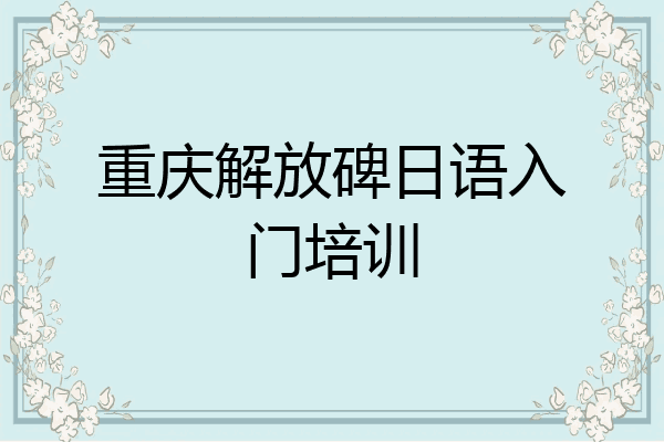 重庆解放碑日语入门培训