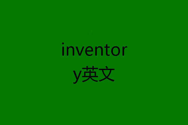 inventory英文