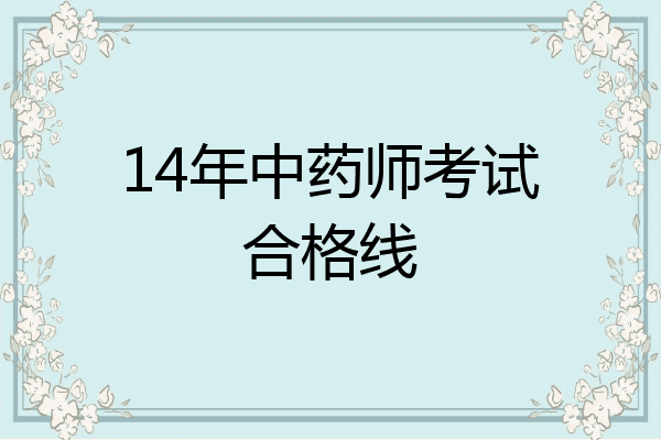 14年中药师考试合格线