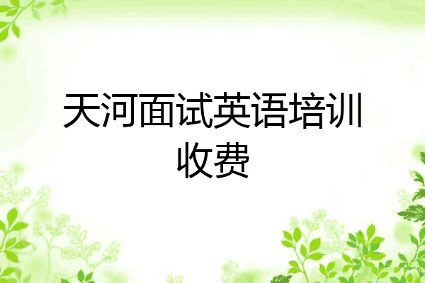 天河面试英语培训收费